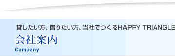 貸したい方、借りたい方、当社でつくるHAPPY TRIANGLE　会社案内