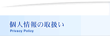 個人情報の取扱い